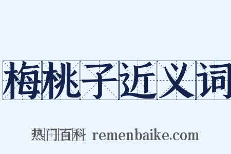 梅桃子近义词是什么意思的图片